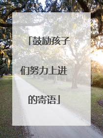 鼓励孩子们努力上进的寄语