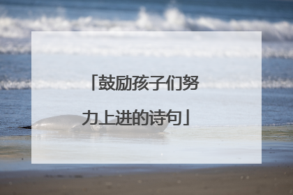 鼓励孩子们努力上进的诗句
