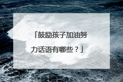 鼓励孩子加油努力话语有哪些？