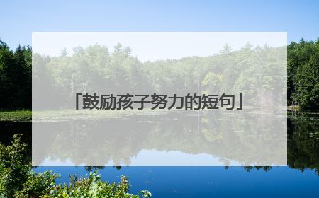 鼓励孩子努力的短句