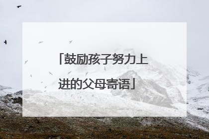 鼓励孩子努力上进的父母寄语