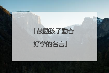 鼓励孩子勤奋好学的名言