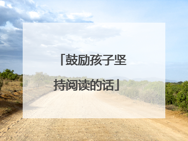 鼓励孩子坚持阅读的话