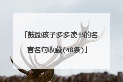 鼓励孩子多多读书的名言名句收藏(48条)