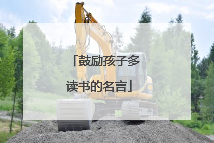 鼓励孩子多读书的名言
