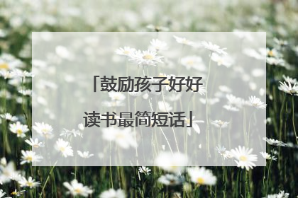 鼓励孩子好好读书最简短话