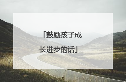 鼓励孩子成长进步的话