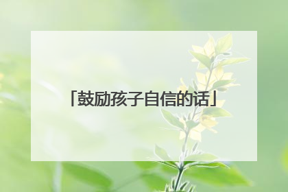 鼓励孩子自信的话