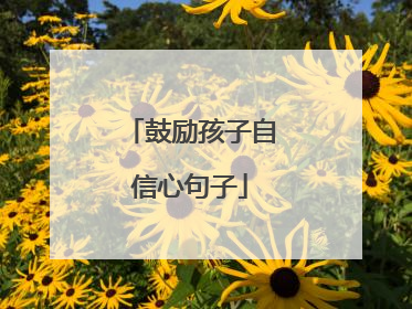鼓励孩子自信心句子