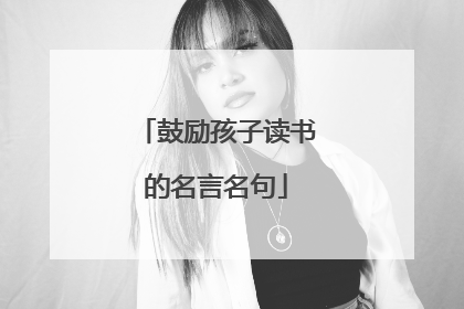 鼓励孩子读书的名言名句