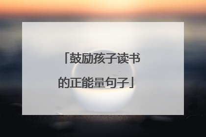鼓励孩子读书的正能量句子