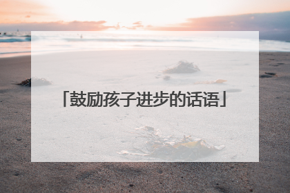 鼓励孩子进步的话语