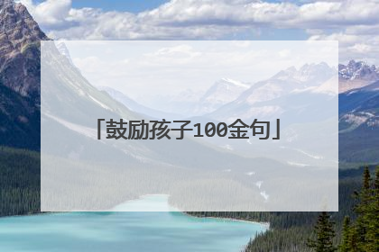 鼓励孩子100金句