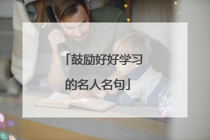 鼓励好好学习的名人名句