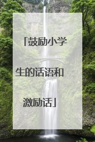 鼓励小学生的话语和激励话