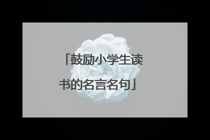 鼓励小学生读书的名言名句
