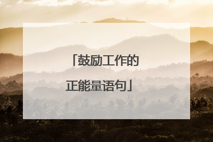 鼓励工作的正能量语句