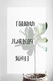 鼓励幼儿成长的短句