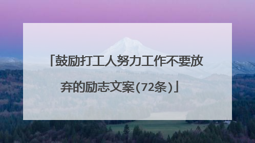 鼓励打工人努力工作不要放弃的励志文案(72条)