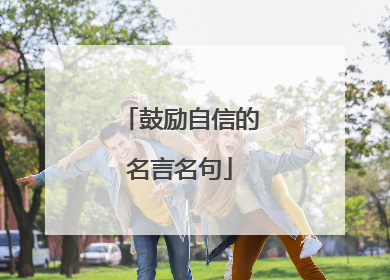鼓励自信的名言名句