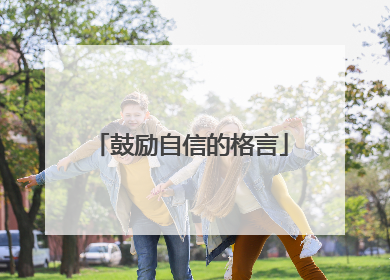 鼓励自信的格言