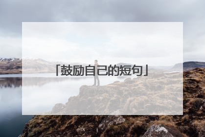 鼓励自己的短句