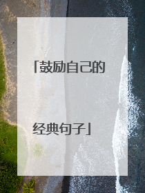 鼓励自己的经典句子