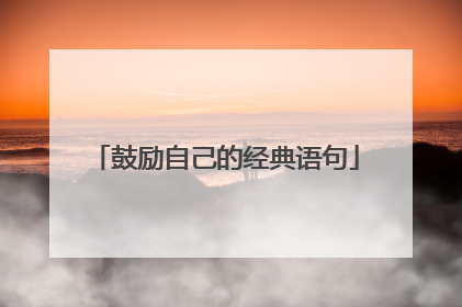 鼓励自己的经典语句
