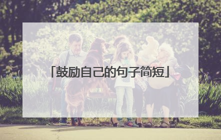 鼓励自己的句子简短