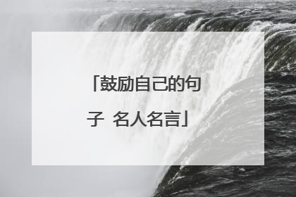 鼓励自己的句子 名人名言