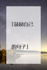 鼓励自己的句子