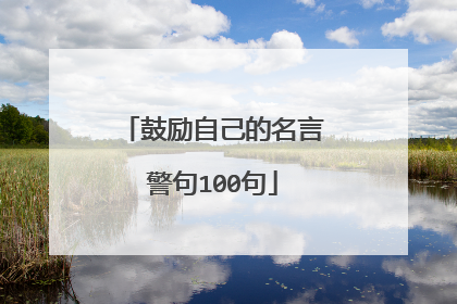 鼓励自己的名言警句100句