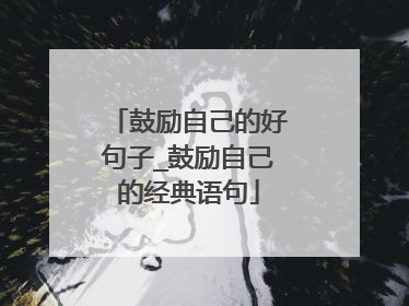 鼓励自己的好句子_鼓励自己的经典语句