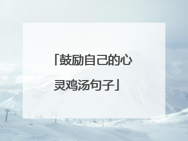 鼓励自己的心灵鸡汤句子