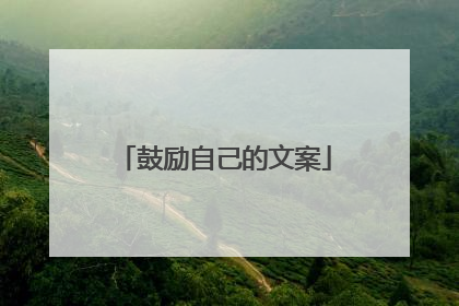 鼓励自己的文案