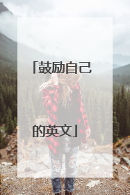 鼓励自己的英文