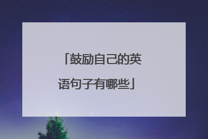鼓励自己的英语句子有哪些