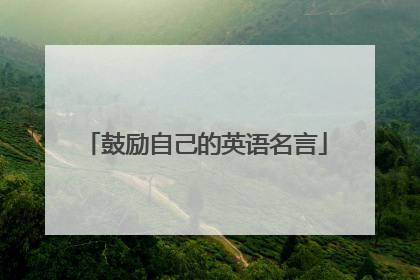 鼓励自己的英语名言