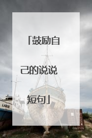 鼓励自己的说说短句