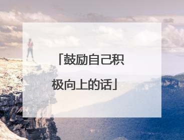 鼓励自己积极向上的话