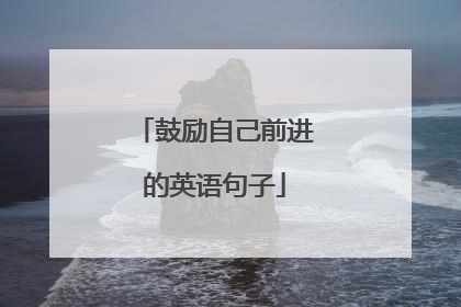 鼓励自己前进的英语句子