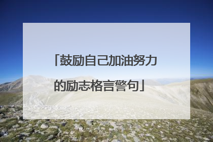 鼓励自己加油努力的励志格言警句