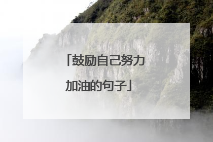 鼓励自己努力加油的句子