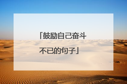 鼓励自己奋斗不已的句子