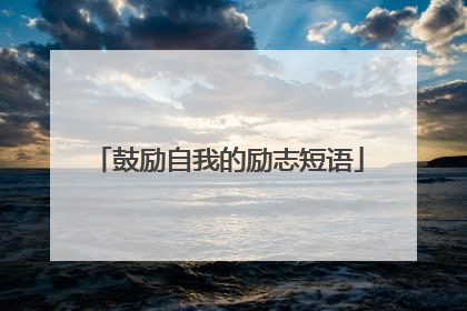 鼓励自我的励志短语