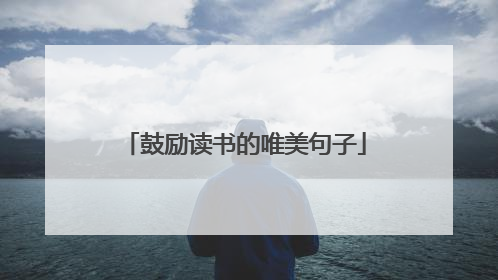 鼓励读书的唯美句子