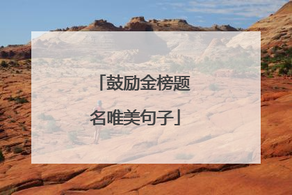 鼓励金榜题名唯美句子