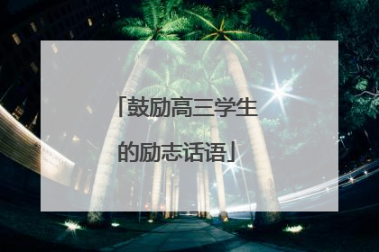 鼓励高三学生的励志话语
