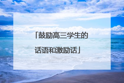 鼓励高三学生的话语和激励话