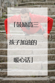 鼓励高三孩子加油的暖心话